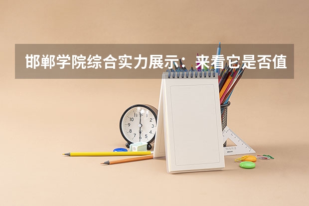 邯郸学院综合实力展示：来看它是否值得一读！ 邯郸学院招生章程