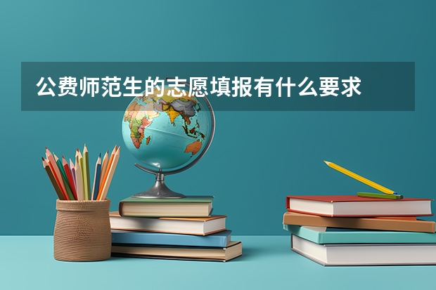 公费师范生的志愿填报有什么要求