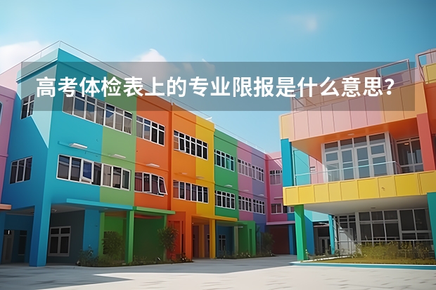 高考体检表上的专业限报是什么意思？