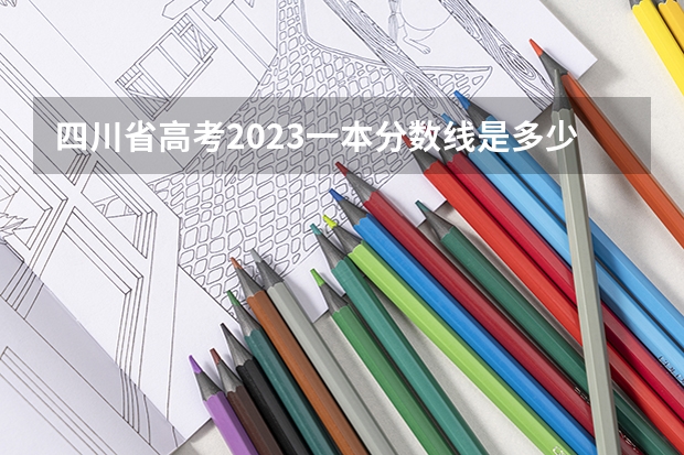 四川省高考2023一本分数线是多少