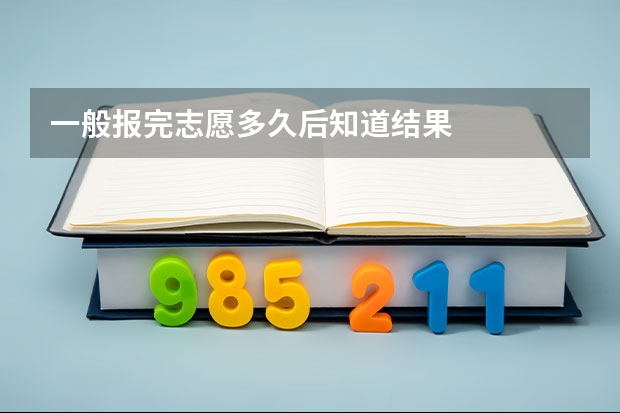 一般报完志愿多久后知道结果