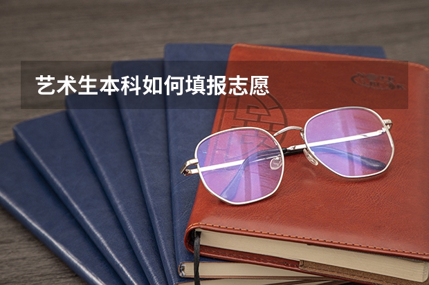 艺术生本科如何填报志愿