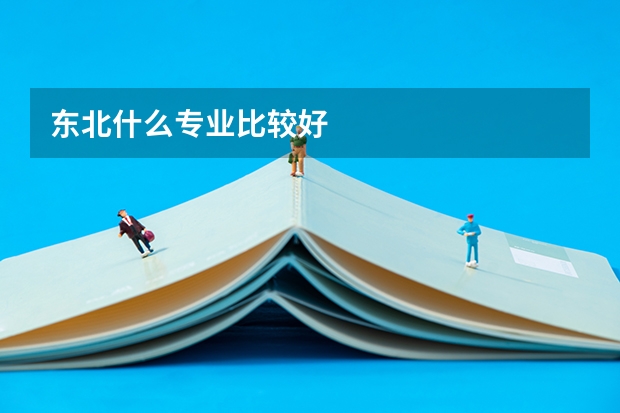 东北什么专业比较好