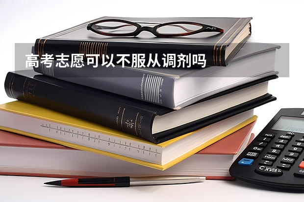 高考志愿可以不服从调剂吗