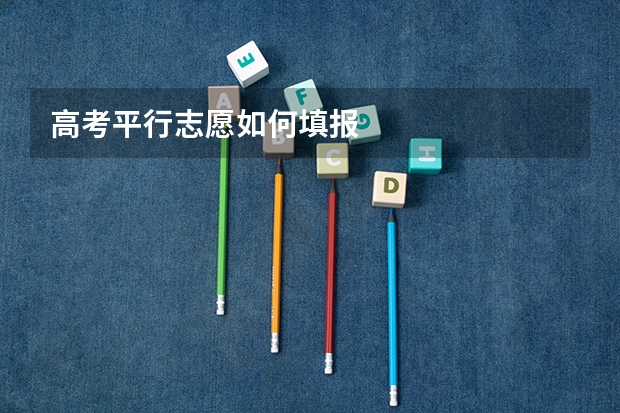 高考平行志愿如何填报