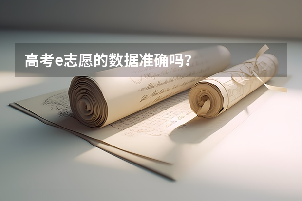 高考e志愿的数据准确吗？