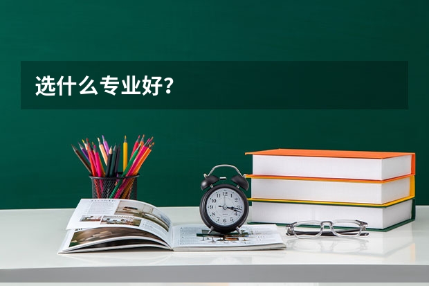 选什么专业好？