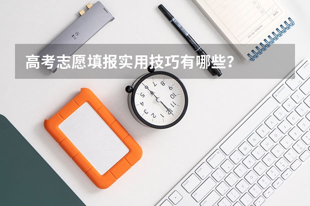 高考志愿填报实用技巧有哪些？