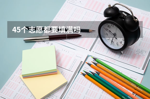 45个志愿都要填满吗