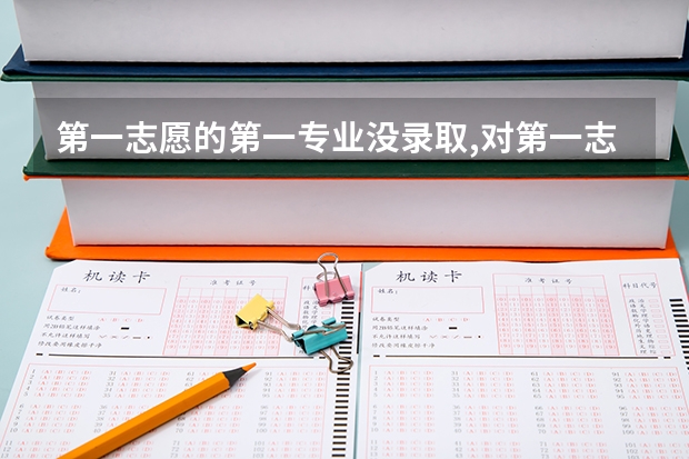 第一志愿的第一专业没录取,对第一志愿的第二个专业有影响吗