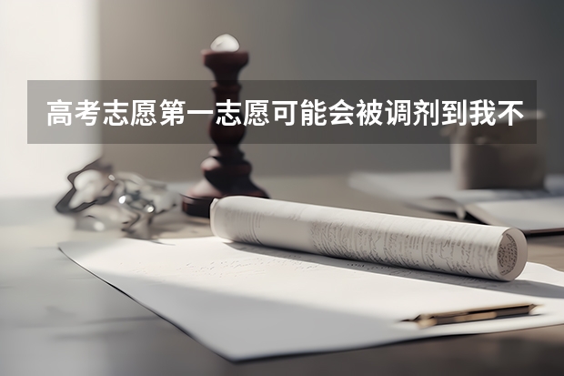 高考志愿第一志愿可能会被调剂到我不喜欢的专业,想选择第二志愿有办法吗？