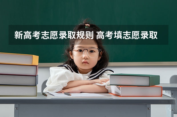 新高考志愿录取规则 高考填志愿录取规则