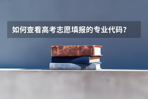 如何查看高考志愿填报的专业代码？