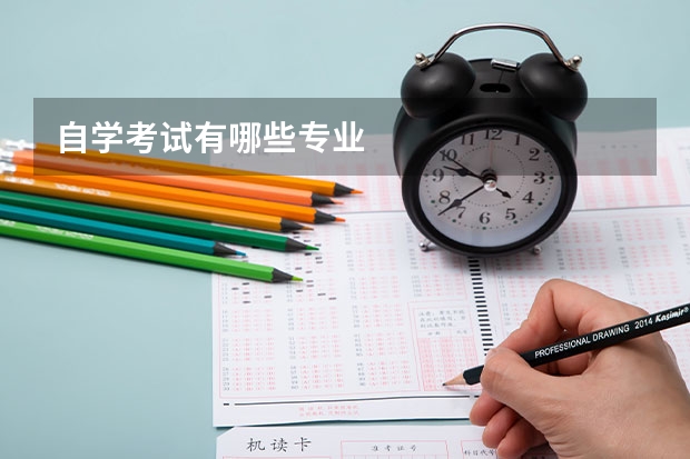 自学考试有哪些专业