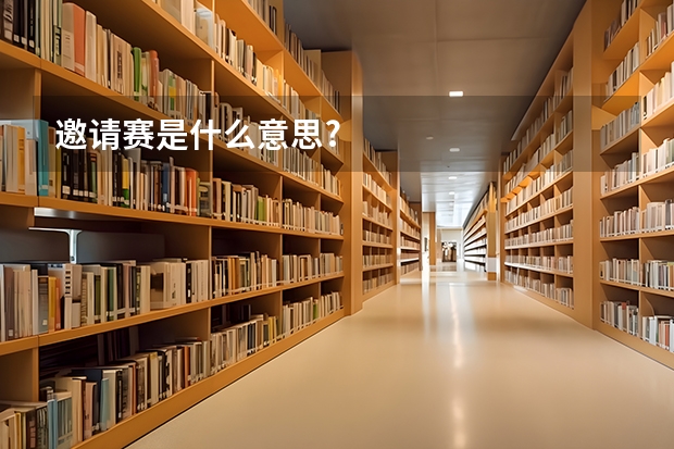 邀请赛是什么意思?