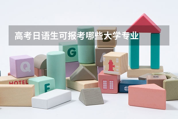高考日语生可报考哪些大学专业