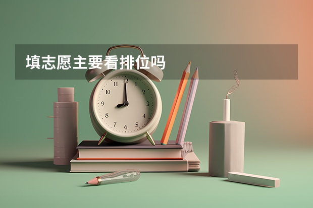填志愿主要看排位吗