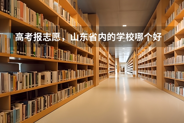 高考报志愿，山东省内的学校哪个好