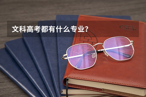 文科高考都有什么专业？