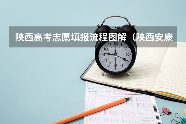 陕西高考志愿填报流程图解（陕西安康高考填志愿可以报几所学校）