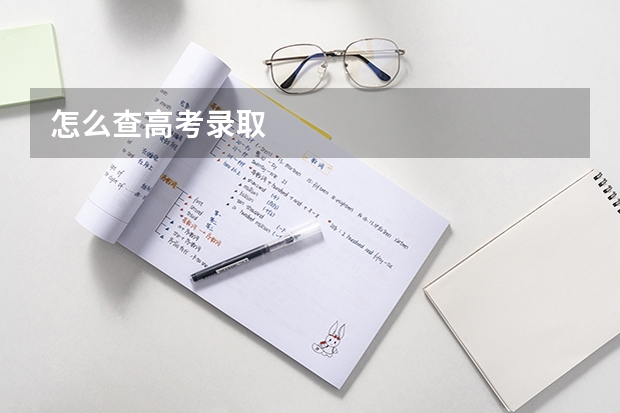 怎么查高考录取
