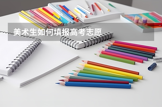 美术生如何填报高考志愿