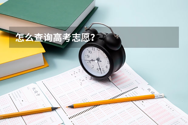 怎么查询高考志愿？