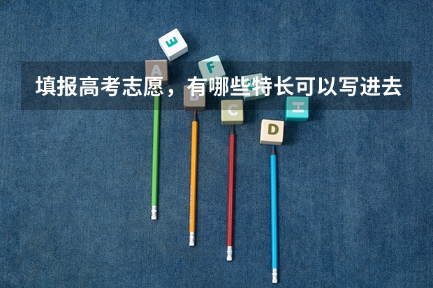 填报高考志愿，有哪些特长可以写进去