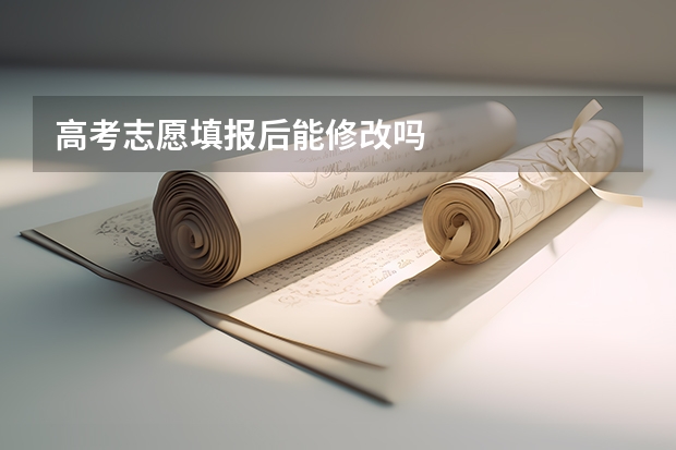 高考志愿填报后能修改吗