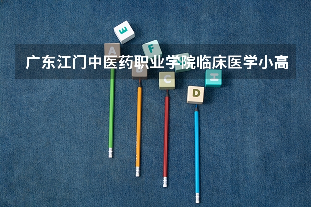 广东江门中医药职业学院临床医学小高考录取分数线（成人高考可以考哪种专业）