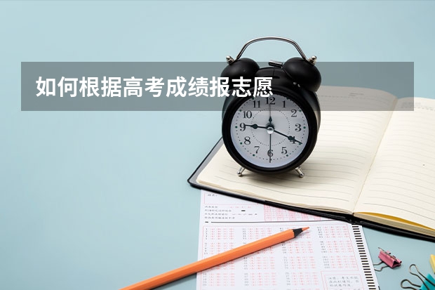 如何根据高考成绩报志愿