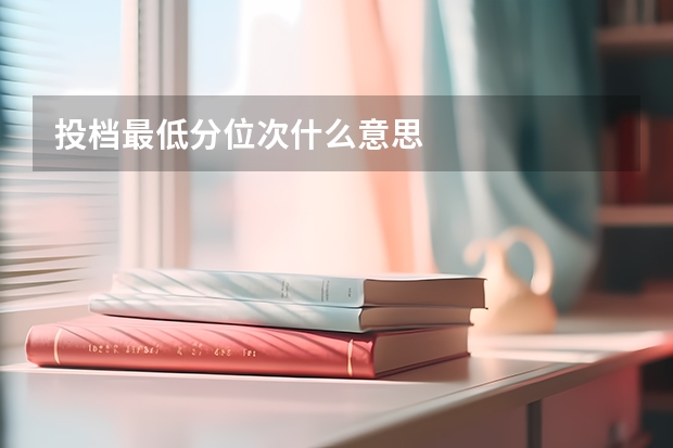 投档最低分位次什么意思