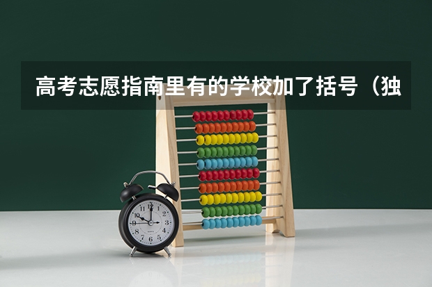 高考志愿指南里有的学校加了括号（独立学院）是什么意思？