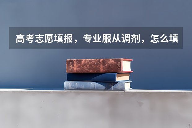 高考志愿填报，专业服从调剂，怎么填？
