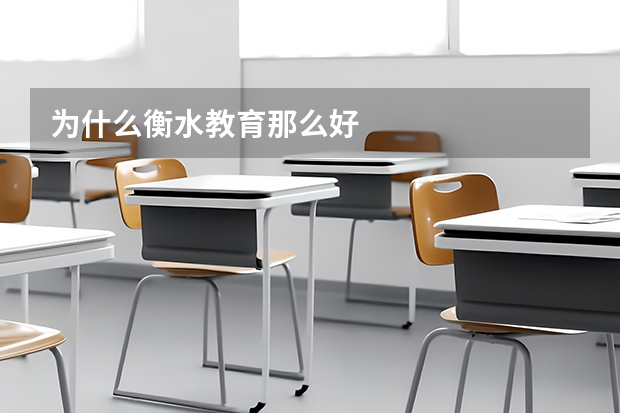 为什么衡水教育那么好