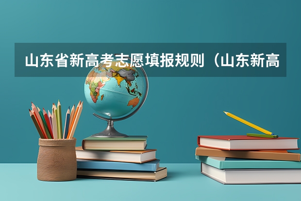 山东省新高考志愿填报规则（山东新高考96个志愿录取规则 山东96个平行志愿录取规则）