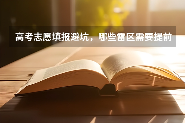 高考志愿填报避坑，哪些雷区需要提前预警？