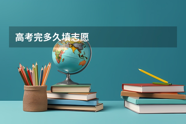 高考完多久填志愿