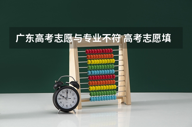 广东高考志愿与专业不符 高考志愿填报了身体条件不符合的专业，是继续该院校下一个专业录取还是直接被退档？