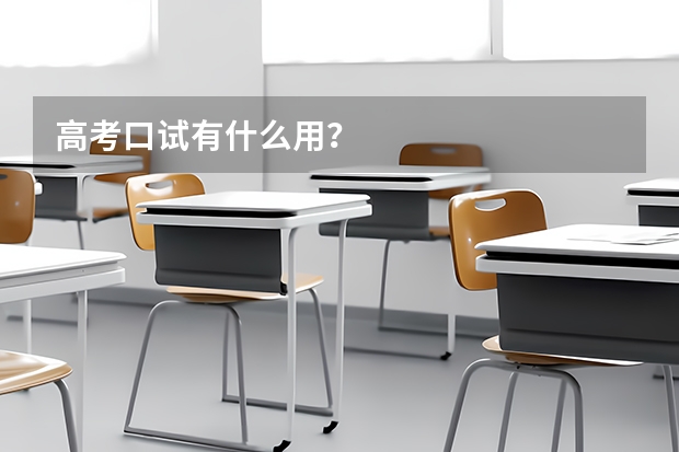 高考口试有什么用？