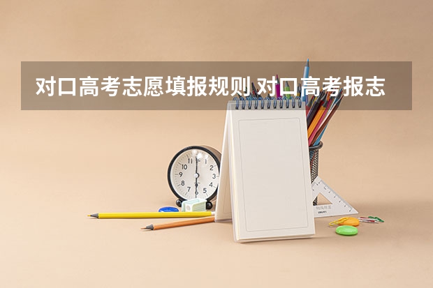 对口高考志愿填报规则 对口高考报志愿？