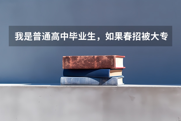 我是普通高中毕业生，如果春招被大专录取了，但夏季高考成绩过本科线，那还能填报本科院校志愿吗？