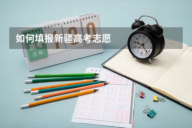 如何填报新疆高考志愿