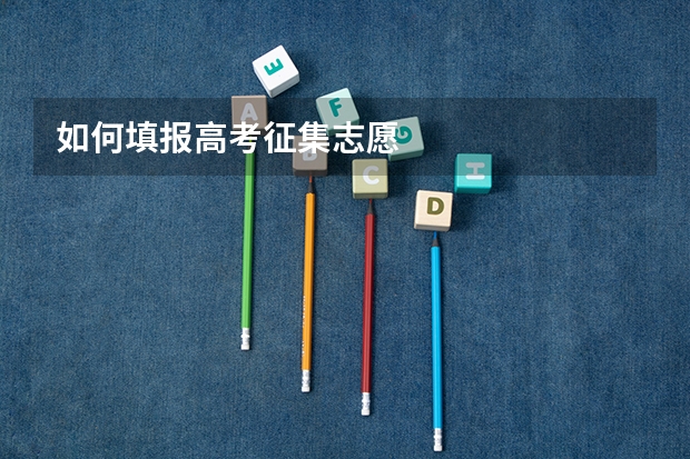 如何填报高考征集志愿