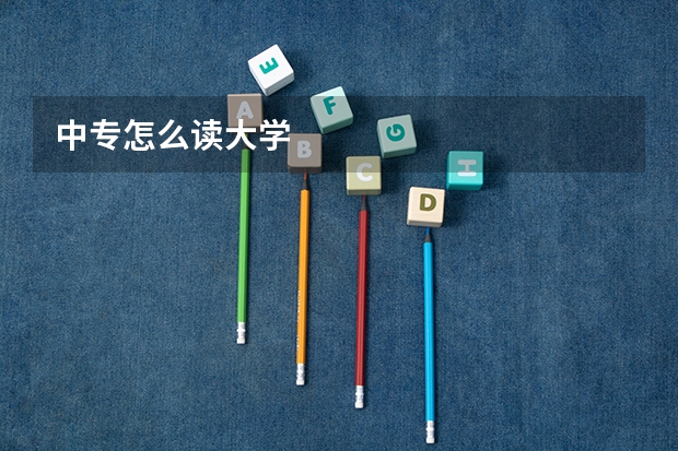 中专怎么读大学