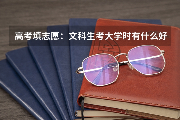 高考填志愿：文科生考大学时有什么好的专业可以选择