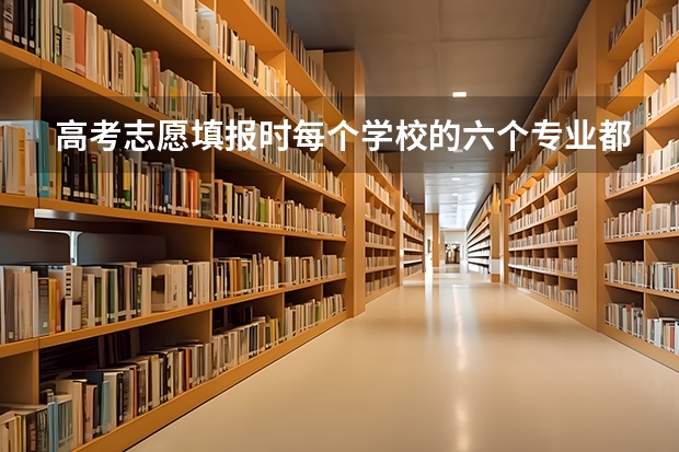 高考志愿填报时每个学校的六个专业都必须填满吗？