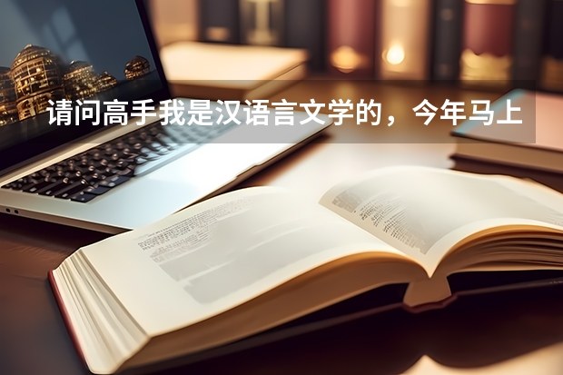 请问高手我是汉语言文学的，今年马上高考填志愿了，选择师范类还是非师范类学校哪个更好一点为什么求指点