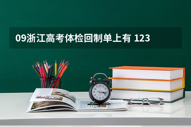09浙江高考体检回制单上有 12345的字样   医生会打勾 哪些打勾哪些就不能填报   请问这五个分别指什么？