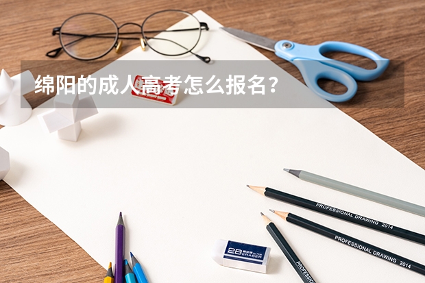 绵阳的成人高考怎么报名？